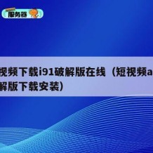 短视频下载i91破解版在线（短视频app破解版下载安装）