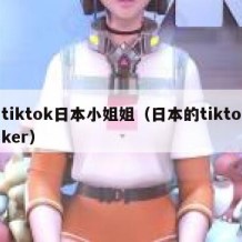 tiktok日本小姐姐（日本的tiktoker）