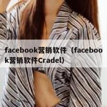 facebook营销软件（facebook营销软件Cradel）