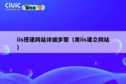 iis搭建网站详细步骤（用iis建立网站）
