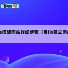 iis搭建网站详细步骤（用iis建立网站）