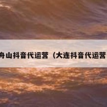大连舟山抖音代运营（大连抖音代运营公司）