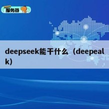 deepseek能干什么（deepealk）