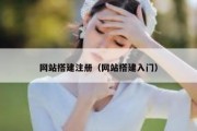 网站搭建注册（网站搭建入门）