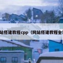 网站搭建教程cpp（网站搭建教程全套）