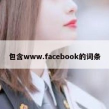 包含www.facebook的词条