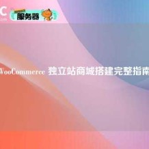 WooCommerce 独立站商城搭建完整指南