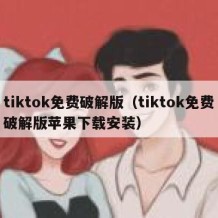 tiktok免费破解版（tiktok免费破解版苹果下载安装）