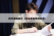 网页模板图片（网站模板使用教程）