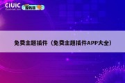 免费主题插件（免费主题插件APP大全）