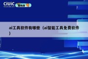 ai工具软件有哪些（ai智能工具免费软件）