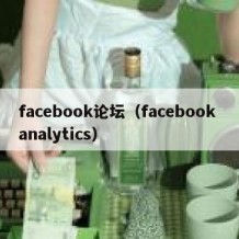 facebook论坛（facebook analytics）