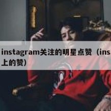 instagram关注的明星点赞（ins上的赞）