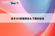 关于i91短视频怎么下载的信息