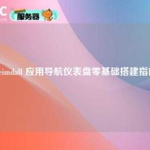 Heimdall 应用导航仪表盘零基础搭建指南