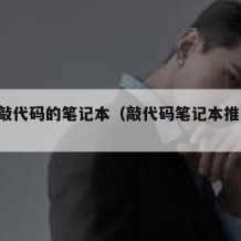 适合敲代码的笔记本（敲代码笔记本推荐 知乎）