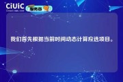 我们首先根据当前时间动态计算应选项目。