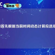 我们首先根据当前时间动态计算应选项目。