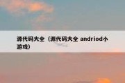 源代码大全（源代码大全 andriod小游戏）