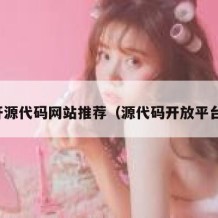 开源代码网站推荐（源代码开放平台）
