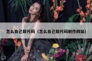 怎么自己敲代码（怎么自己敲代码制作网站）