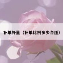 补单补量（补单比例多少合适）