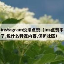 instagram没法点赞（ins点赞不了,说什么特定内容,保护社区）
