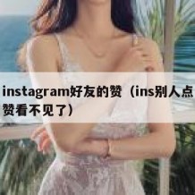 instagram好友的赞（ins别人点赞看不见了）