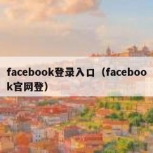 facebook登录入口（facebook官网登）