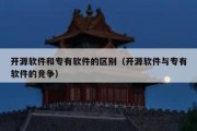 开源软件和专有软件的区别（开源软件与专有软件的竞争）