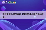 如何搭建小程序源码（如何搭建小程序源码平台）