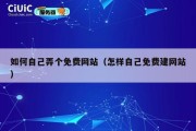 如何自己弄个免费网站（怎样自己免费建网站）