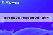 如何快速瘦全身（如何快速瘦全身一周见效）
