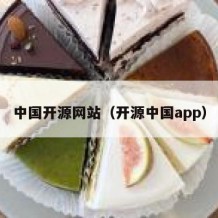 中国开源网站（开源中国app）