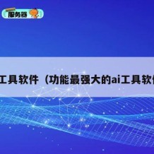 ai工具软件（功能最强大的ai工具软件）