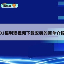 91福利短视频下载安装的简单介绍
