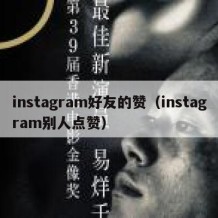 instagram好友的赞（instagram别人点赞）