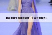 目前有哪些是开源软件（十大开源软件）