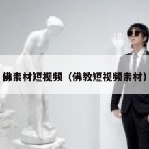 佛素材短视频（佛教短视频素材）