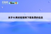 关于91黄的短视频下载免费的信息