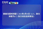 根据当前时间戳（2024年6月28日 15:47，即分钟数为47）执行动态选择算法：