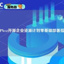 ERPNext开源企业资源计划零基础部署指南