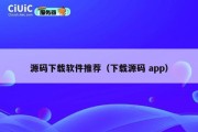 源码下载软件推荐（下载源码 app）