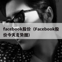 facebook股价（Facebook股价今天走势图）