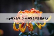 app开发自学（APP开发自学需要多久）