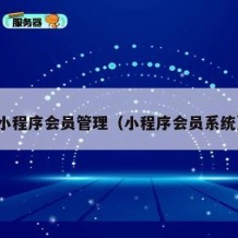 小程序会员管理（小程序会员系统）