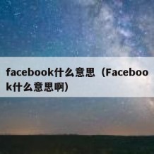 facebook什么意思（Facebook什么意思啊）