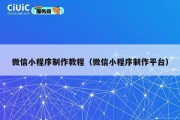 微信小程序制作教程（微信小程序制作平台）