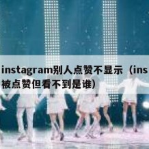 instagram别人点赞不显示（ins被点赞但看不到是谁）