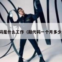 敲代码是什么工作（敲代码一个月多少工资）